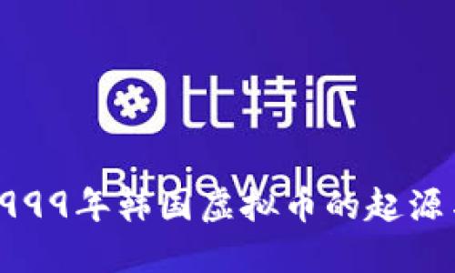 探秘1999年韩国虚拟币的起源与发展