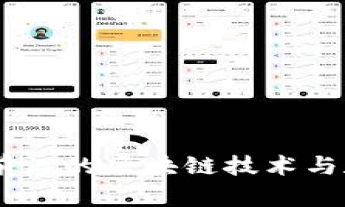 探索Tokenim：最前沿的区块链技术与数字资产管理平台