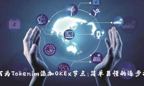 如何为Tokenim添加OKEx节点：简单易懂的逐步指南