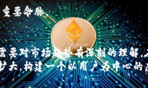   虚拟币平台开发：构建未来金融的新兴趋势！ / 

 guanjian ci 虚拟币, 区块链, 数字货币, 金融科技, 交易平台 /guanjian ci 

一、引言
在数字化时代的浪潮中，虚拟币和区块链技术如同一颗冉冉升起的新星，迅速吸引了无数投资者和创业者的目光。自比特币问世以来，虚拟币作为一种新型的资产类别，已不仅仅局限于交易的范畴，它正在逐渐成为推动金融创新的重要力量。

二、虚拟币平台的必要性
随着数字货币的日益普及，越来越多的人对虚拟币的投资和交易产生了浓厚的兴趣。与此同时，这也带动了虚拟币交易平台的快速发展. 
一个高效、用户友好的虚拟币平台，能够帮助用户轻松管理他们的数字资产。它不仅满足了用户投资的需求，还提供即时的信息与数据，确保用户在瞬息万变的市场中把握良机。

三、虚拟币平台的核心功能
在开发一个虚拟币交易平台时，核心功能是至关重要的，以下是一些必不可少的元素：

h41. 用户注册与身份验证/h4
为了确保安全性，平台必须提供用户注册功能并执行严格的身份验证。这样不仅能够防止洗钱等违法行为，还能有效保障用户的资金安全。

h42. 交易功能/h4
交易功能是虚拟币平台的核心。用户应能轻松地进行资产买入、卖出和兑换。平台需要支持多种币种的交易，以满足不同用户的需求。

h43. 钱包管理/h4
安全的钱包管理功能是交易平台的重点。用户需要一个安全、便捷的地方来存储他们的数字资产。这里可以结合冷热钱包的设计，不同类型的钱包满足用户的各种需求。

h44. 数据分析与市场情报/h4
提供实时的数据分析和市场情报可以帮助用户更好地决策。平台可以通过图表、趋势分析和市场新闻来提升用户的投资体验。

h45. 客户支持/h4
良好的客户支持是保持用户满意度的关键。平台应提供多种沟通渠道，如在线客服、邮箱支持等，让用户在遇到问题时，能够迅速得到帮助。

四、技术架构与开发流程
在虚拟币平台的开发过程中，需考虑技术的选择及流程的管理。以下是一些关键步骤：

h41. 需求分析/h4
通过与潜在客户沟通，能够清晰察觉市场和用户的需求。这一阶段至关重要，它将直接影响后续的开发方向和功能设置。

h42. 技术选型/h4
在技术选型时，开发团队需要选择合适的编程语言、框架以及数据库。通常，基于区块链的技术会是最受欢迎的选择。同时，确保其性能能够支持大量交易操作。

h43. 平台设计/h4
用户界面的设计应简洁、直观。用户体验 (UX) 的使得用户在操作平台时能够更加顺畅。此外，还需要考虑移动端的兼容性，确保在不同设备上均能稳定运行。

h44. 安全性测试/h4
安全性是虚拟币交易平台的重中之重。在上线前，开发者必须做充分的安全性测试，包括代码审查、渗透测试和系统漏洞扫描，确保平台不易受到攻击。

h45. 上线与上线后的维护/h4
正式上线后，开发团队需持续监控平台的运行情况，定期做系统更新和安全加固。用户反馈对于后续的改进至关重要。

五、合规性与法律框架
每个地区对虚拟币的法律规定不同，所以在开发交易平台时，需时刻关注当地的法律框架。这些包括反洗钱法规、证券法及消费者保护法等。
为了合规，平台应当建立完善的合规体系，确保在用户资金交易中遵守相关法律法规。如果能够在法律允许的范围内创新，平台才能够在竞争中占有一席之地。

六、市场趋势与前景
虚拟币交易平台的发展并不是一个短暂的热点，而是一种长期趋势。随着越来越多的机构投资者进入市场，各类数字资产交易需求的提升，使得虚拟币交易平台的市场潜力无限。

h41. 新兴技术的加入/h4
人工智能 (AI)、大数据和物联网 (IoT) 的融合将为虚拟币平台带来新的可能性。例如，通过机器学习技术，可以分析市场趋势，提供个性化的投资建议。

h42. 去中心化金融 (DeFi) 的崛起/h4
去中心化金融是当前最大的热点之一，允许用户在没有中介的情况下进行金融交易。虚拟币平台可以与DeFi 应用相结合，推动用户体验的提升。

h43. 更多的监管与合规/h4
随着虚拟币市场的扩大，监管机构在未来将对这一行业施加更多的监管。因此，合规性将成为平台发展的重要命脉。

七、结论
虚拟币平台开发是一个具有挑战性与机会并存的领域。它不仅要求技术开发者具备扎实的技术能力，还需要对市场趋势有深刻的理解。在激烈的竞争中，只有把握住用户需求、重视安全性和合规性，才能构建出一个成功的虚拟币交易平台。
在这个蓬勃发展的金融科技时代，虚拟币平台代表着未来的消费和投资模式。随着技术的进步与市场的扩大，构建一个以用户为中心的虚拟币交易平台，必将推动我们迈向更加数字化的金融新时代。