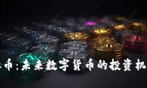 理想虚拟币：未来数字货币的投资机遇与挑战