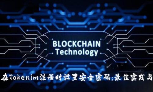 如何在Tokenim注册时设置安全密码：最佳实践与提示