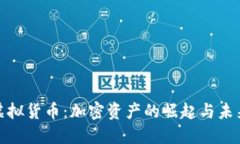 加币虚拟货币：加密资产的崛起与未来趋势