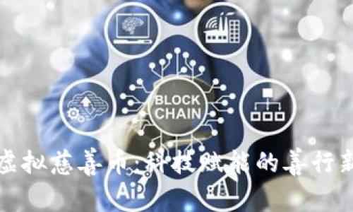 探秘虚拟慈善币：科技赋能的善行新方式