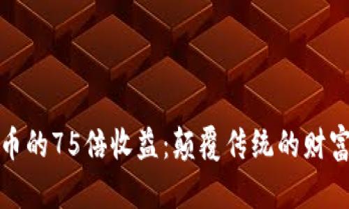 投资虚拟币的75倍收益：颠覆传统的财富制胜法则