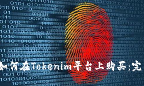 NASH如何在Tokenim平台上购买：完整指南
