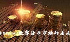 深入解析Tokenim：数字货币市场的未来与投资机会