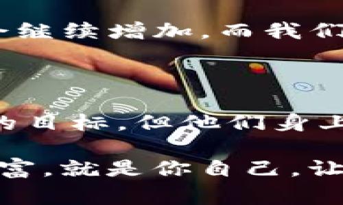 biao ti/biao ti虚拟币首富：如何从零到亿万富翁？探索背后的故事与趋势/biao ti

虚拟币, 首富, 投资, 数字货币, 财富/guanjianci

引言：虚拟币时代的崛起

在当今这个数字化迅速发展的时代，虚拟货币已成为了一个不可忽视的存在。从比特币的横空出世到以太坊、狗狗币等一系列数字资产的崛起，虚拟币不仅改变了人们的投资方式，也改变了财富的分配机制。而在这个领域中，涌现出了一批又一批的亿万富翁，他们的成功经历成为了亿万投资者心中梦想的蓝图。那么，这些虚拟币的首富到底是如何从零开始，最终跻身亿万富翁之列的呢？

第一部分：虚拟币的基础知识

为了理解虚拟币首富的成功故事，我们需要先了解虚拟币的基本概念。虚拟币，亦称为数字货币，是一种使用密码学原理保障交易安全的数字货物。虚拟币通常不依赖于中央银行发行，也不受政府的控制，它们的价值往往来源于市场的供需关系。

最早的虚拟币是比特币，由中本聪在2009年发明。比特币以其去中心化、匿名交易等特性吸引了无数投资者。之后，其他虚拟货币纷纷涌现，包括以太坊、莱特币等，每种币都有其独特的功能和用途。

第二部分：财富的积累与投资的心态

虚拟币首富的故事，无一例外地与他们的投资策略、市场敏感度和风险管理能力密不可分。许多成功的投资者在早期选择投入虚拟币时，通常会经历以下几个阶段：

首先是观察阶段。在这个阶段，投资者会对虚拟币的市场进行详尽的调查研究，了解其背后技术、团队背景和市场前景。正是通过这种研究，他们能够在适当的时候做出明智的投资决策。

然后是投资阶段。许多早期进入虚拟币市场的人，尤其是在2010年至2015年间，利用早期投资的机会，获得了巨额的回报。以比特币为例，当它的价格还是个位数时，许多投资者悄悄地以极低的价格购入，随着时间的推移，这种长线持有的策略使他们的财富实现了几何级数的增长。

第三部分：成功的案例分析

下面，让我们具体分析几位著名的虚拟币首富的成功故事。以比特币首富中最为人知的中本聪为例，虽然他的真实身份至今没有明确，但他创造的比特币已成为数字货币的象征。随着比特币的普及，中本聪的财富也水涨船高，尽管他很少直接参与市场交易，但他的愿景改变了无数人的生活。

另一个值得一提的人物是“狗狗币之父”Jackson Palmer。他和他的团队怀着幽默和创新的精神创建了狗狗币，这种最初是玩笑性质的虚拟货币，后来却获得了极大的关注和投资。Palmer的成功证明了，创意与市场需求的结合，能够带来意想不到的财富。

第四部分：风险与挑战

尽管虚拟币市场带来了巨大的财富机遇，但不可忽视的是，它同样存在着巨大的风险。投资者在追求财富的同时，也必须警惕市场的不稳定性。2017年和2021年的比特币价格剧烈波动，给许多投资者带来了惨痛的教训。在此期间，市场情绪、政策变化以及技术问题都可能导致价格的急剧下跌。

这告诉我们，在任何投资决策中，理性的判断和科学的方法都显得尤为重要。对于虚拟币投资者来说，分散投资、设定止损、保持冷静头脑都是必不可少的风险管理策略。

第五部分：未来趋势与展望

展望未来，虚拟币市场的发展潜力依然巨大。随着区块链技术的不断创新，越来越多的行业开始探讨将其应用于商业模式中。这为数字货币的价值增添了新的维度。

配合全球金融科技的进步，虚拟币的应用场景将越来越广泛。虚拟银行、去中心化金融（DeFi）等新兴概念将逐渐走入大众视野，推动整个金融体系的变革。未来，虚拟币首富的数量也许会继续增加，而我们不得不关注的，是这些富豪背后的创新与决策。

总结：向虚拟币首富致敬

虚拟币首富的故事是一个充满梦想和勇气的传奇。在这个变幻莫测的数字世界中，勇于突破传统界限、敢于冒险投资的精神让他们在众多投资者中脱颖而出。虽然财富的积累不是唯一的目标，但他们身上所体现出的坚持、智慧和对未来的敏锐洞察，实则是每位追求成功者所值得学习的品质。

在未来的虚拟币世界中，每个人都有可能书写自己的故事。无论你是刚刚踏入这个领域的新手，还是已经积累了一定经验的老手，记住始终保持学习和探索的心态，或许下一个虚拟币首富，就是你自己。让我们共同期待这场财富的旅程，见证更多未来的传奇！