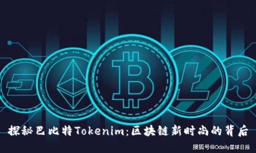 探秘巴比特Tokenim：区块链新时尚的背后