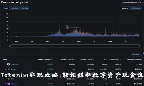 Tokenim取现攻略：轻松赚取数字资产现金流