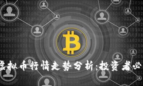 2023年各类虚拟币行情走势分析：投资者必读的市场攻略