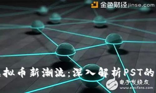  2023年虚拟币新潮流：深入解析PST的未来和潜力