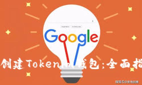 如何快速创建Tokenim钱包：全面指南与技巧