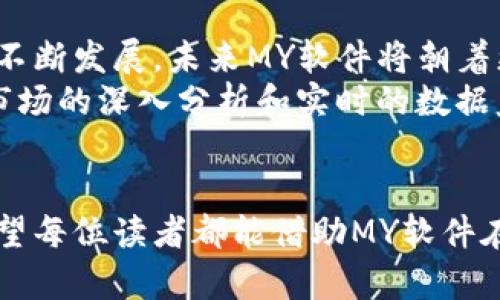 虚拟币软件MY：探索加密货币投资的未来趋势/
虚拟币, 加密货币, 投资, 软件, MY/guanjianci

引言
在数字经济飞速发展的今天，虚拟币与加密货币已经成为全球投资者瞩目的焦点。随着越来越多的人加入到这一领域，相关的投资软件也层出不穷。其中，虚拟币软件MY因其独特的功能和用户体验而受到广泛关注。本文将深入探讨MY软件的特点、优势，以及它在加密货币投资中的未来趋势。

MY软件概述
MY软件是一款专注于虚拟货币交易的平台，用户可以通过它进行各种数字资产的买卖和投资。该软件的界面设计简约而不失现代感，使得即使是初学者也能快速上手。同时，软件内置的多种分析工具和实时数据更新，让用户能够在瞬息万变的市场环境中做出及时的决策。

用户友好的界面设计
MY软件在用户界面上的精心设计，可以说是其最大的亮点之一。这款软件采用了一种直观的布局，用户能够在主页一目了然地看到自己的投资组合、最新的市场动态以及各类交易的行情信息。透过简单的图表和和易于理解的数据展示，用户能更轻松地捕捉到市场机会。

丰富的功能与工具
MY软件不仅仅是一个交易平台，更是一个综合性的虚拟币投资助手。它提供了一系列丰富的功能，包括：
ul
    listrong实时行情监测：/strong用户可以即时获取市场上各种虚拟币的实时价格和走势，掌握市场脉动。/li
    listrong多种分析工具：/strong内置的技术分析工具帮助用户进行深度市场分析，用户可以利用这些工具制定有效的投资策略。/li
    listrong智能交易系统：/strong软件还提供了智能交易功能，可以设置自动买入或卖出，例如在价格达到某个阈值时，系统将自动执行交易。/li
    listrong安全性保障：/strongMY软件注重用户信息和资产的安全，采用多重加密技术保障用户的资金安全。/li
/ul

新手也能轻松上手
对于许多新手而言，虚拟币投资可能会让人感到无从下手，尤其是在信息如此庞杂的情况下。然而，MY软件提供了详尽的用户指导和教学视频，帮助新用户快速了解如何进行交易和使用软件各项功能。用户体验反映出，即便是没有任何基础的初学者，也能在短时间内掌握虚拟币投资的基本技巧。

社交功能助力投资决策
在MY软件中，用户还有机会与更多投资者进行互动、交流。在此平台上，用户可以分享自己的投资经验、讨论市场走势，甚至可以创建自己的投资小组。这样的社交功能不仅为用户提供了信息互通的机会，更为他们提供了集体智慧的聚合，让每个人都能从中受益。

未来发展趋势
随着全球对虚拟币的认可度逐渐提升，MY软件的未来发展前景可谓一片光明。随着新技术的不断涌现，MY软件也在不断升级其功能，以适应市场的变化。未来，用户可能会看到更为先进的人工智能分析工具、更精确的交易预测模型。
同时，全球各国立法监管也将带来影响，MY软件需要对监管政策进行及时的调整，以确保合法合规地运营。这不仅涉及到用户的交易安全，也与整个市场的稳定性息息相关。

总结
MY软件凭借其人性化的界面、丰富的功能、多样的社交互动以及强大的安全保障，成为了虚拟币投资者不可或缺的工具。随着市场的不断发展，未来MY软件将朝着更智能、更安全的方向努力，致力于为用户提供最佳的投资体验。
无论你是刚刚接触虚拟币投资的新手，还是已经在这个领域深耕多年的老手，MY软件都将会是你实现投资目标的得力助手。通过对市场的深入分析和实时的数据监测，投资者能够在这个充满机遇的时代做出更明智的决策。

结束语
在探索虚拟币投资的过程中，选择合适的软件至关重要。MY软件凭借其优质的用户体验和全面的功能，成为了众多投资者的首选。希望每位读者都能借助MY软件在虚拟币的世界中获得丰厚的回报。无论未来的市场如何变化，都愿你意识到投资不仅是财富的积累，更是自我成长与进步的旅程。