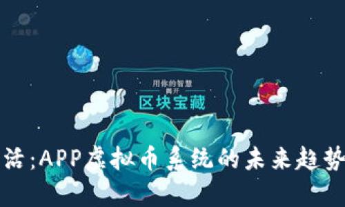 打造智能生活：APP虚拟币系统的未来趋势与应用分析