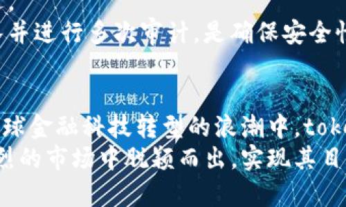   如何有效利用tokenim白名单提升项目安全性 / 

 guanjianci tokenim, 白名单, 加密货币, 项目安全, 区块链 /guanjianci 

引言
当我们面对快速发展的科技世界，尤其是加密货币和区块链领域时，安全性已成为项目成功的基石。在这一领域，tokenim白名单正成为一个趋势，它为加密项目提供了一层额外的保护措施。从初创企业到成熟项目，了解如何有效使用tokenim白名单，成为了各方关注的焦点。

什么是tokenim白名单？
在深入tokenim白名单的概念之前，我们需要明白“白名单”这个词汇的基础。白名单，顾名思义，是一种许可列表，只有列表中的地址或用户可以访问特定的资源或参与某个活动。在tokenim的背景下，白名单通常指的是能够参与项目的投资者或用户的批准列表。
通过使用tokenim白名单，项目方能够限制那些参与代币销售、空投、或者其他重要活动的用户。这样的措施有效地规避了潜在的恶意攻击和欺诈风险，为项目构建起一个更安全的环境。

tokenim白名单的优势
在选择是否使用tokenim白名单时，项目团队需要考虑其众多优点。首先，它增加了项目的透明度和可信赖度。通过严格筛选参与者，项目可以确保所吸引的投资者都是经过认真审查的。这就像是一种入场券，仅限于经过审查的合法用户。
其次，tokenim白名单降低了参与者之间的不公平竞争。在没有白名单的情况下，任何人都可以参与，如果项目受到套利者或机器人攻击，这可能导致普通用户的参与感大幅下降。而通过白名单的设置，普通用户可以更有信心地参与，感受到更公平的机会。
最后，tokenim白名单还能帮助项目方更精确地调控资源和资金的流入。项目方可以预见潜在的参与者数量，从而制定更合理的资金目标，确保项目在资金和资源上的合理配置。

如何创建tokenim白名单
创建tokenim白名单并非一句话的事，涉及到多个步骤和细节。首先，项目方需要明确设置白名单的标准。这些标准可以包括用户的资质、投资历史、身份验证等。一旦设定，审核团队需要在此基础上对申请者进行严格审核。
其次，项目方应采取适当的工具来实施这一机制。例如，可以借助区块链技术创建智能合约来自动化白名单的管理。其中，智能合约不仅可以确保过程的透明性，还能同步保证所有参与者的信息安全。
在输入用户信息时，项目方需要确保符合隐私法规，并对Applicant的身份进行充分确认。这不仅是为了保护投资者，也是为了确保项目的合法性和安全性。

如何推广tokenim白名单
一旦成功创建了tokenim白名单，下一步便是如何有效推广这一机制。项目方可以利用社交媒体、相关论坛和Telegram群组等多个渠道，与潜在投资者进行互动。教育用户，帮助他们认识到tokenim白名单的好处，是推广的关键。
此外，项目方还可以通过举办线上活动，例如AMA（Ask Me Anything）来引发用户的兴趣，解答潜在投资者的疑问。通过与社区的积极互动，用户不仅能够获得所需要的信息，还能增加对项目的信任感。

注意事项与挑战
尽管tokenim白名单有诸多优势，但在实际操作过程中也面临一些挑战与风险。首先，用户的审核流程可能会成为瓶颈，影响整体的参与效率。如果审核的周期过长，可能导致部分潜在投资者流失。
另一方面，项目方还需考虑如何处理在审核中被拒绝的申请者。为了保护品牌形象，项目方可能需要提供更加清晰的反馈，以便于原因，并对未来的申请做出改进。
最后，项目方应对可能的技术风险保持警惕。虽然智能合约大大提高了操作的效率与安全性，但合约本身的代码也存在着潜在的漏洞。因此，雇佣专业的开发团队并进行多次审计，是确保安全性的关键步骤。

总结
总体来看，tokenim白名单在加密货币项目中扮演了举足轻重的角色。通过对参与者的严格筛选，项目方不仅提升了自身的安全性，还提高了用户的信任感。在全球金融科技转型的浪潮中，tokenim白名单将为越来越多的项目带来更高的价值与保障。
无论是在资金管理，还是在用户体验上，tokenim白名单为项目成功应用提供了一种全新的手段。通过精细化的管理和合适的推广方式，项目团队能够在竞争激烈的市场中脱颖而出，实现其目标。值得注意的是，随着市场的变化，技术也在不断发展。因此，项目方应保持灵活，跟随行业趋势，随时调整其白名单策略，以条件适应市场的变化，最终取得成功。