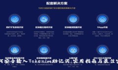如何安全输入Tokenim助记词：实用指南与最佳实践