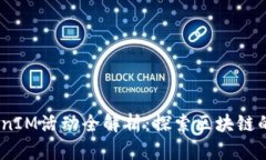 2023年TokenIM活动全解析：探索区块链的未来与机遇