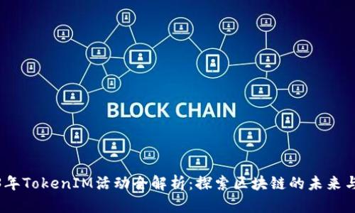 2023年TokenIM活动全解析：探索区块链的未来与机遇