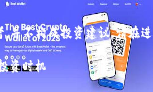 温馨提示：有关虚拟币投资的内容仅供参考，并不构成投资建议。请在进行投资前，咨询专业的金融顾问，谨慎决策。

虚拟币3U可买入吗？分析当前市场趋势与投资时机