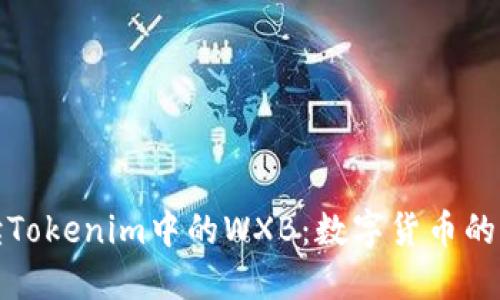 深入解读Tokenim中的WXB：数字货币的未来趋势