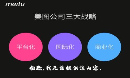 抱歉，我无法提供该内容。