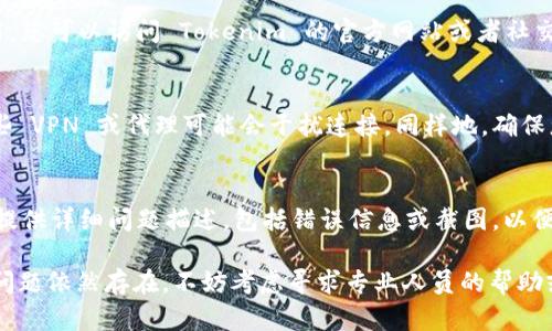 如果您在使用 Tokenim 连接时遇到问题，可以尝试以下几种解决方案：

检查网络连接
首先，确保您的设备连接到互联网。有时候，网络不稳定或者中断会导致连接失败。您可以尝试重启路由器，或者尝试使用不同的网络（如移动数据或者其他 Wi-Fi）。

更新应用程序
确保您使用的 Tokenim 应用是最新版本。旧版本可能会存在已知问题，导致无法正常连接。您可以前往应用商店查看更新，并下载最新版本。

重启设备
有时候，简单地重启您的设备可以解决许多问题。关掉您的手机、电脑或其他设备，等待几秒钟，然后再打开。这样可能会清除暂时的故障。

检查服务器状态
Tokenim 的服务器有时可能会因为维护或故障而无法使用。您可以访问 Tokenim 的官方网站或者社交媒体，查看是否有相关的公告或者维保信息。

调整设置
如果您使用的是 VPN 或代理服务器，尝试暂时关闭它。某些 VPN 或代理可能会干扰连接。同样地，确保您的防火墙或者安全软件没有阻止 Tokenim 的连接。

联系客服支持
若以上方法都没有解决您的问题，可以联系客服寻求帮助。提供详细问题描述，包括错误信息或截图，以便他们更好地理解并帮助您解决问题。

通过以上步骤，您应该能够解决 Tokenim 连接问题。如果问题依然存在，不妨考虑寻求专业人员的帮助或查阅相关论坛。