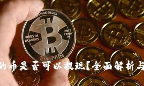 Tokenim的币是否可以提现？全面解析与操作指南