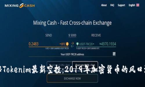 探秘Tokenim最新空投：2019年加密货币的风口浪尖