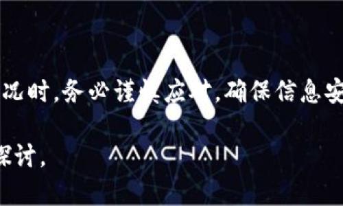 关于“tokenim”可能会弹出来的问题，可能是指在某些应用或网站上出现的弹出窗口或提示。要具体分析这个问题，我们可以从以下几个方面进行探讨：

1. 什么是 Tokenim？
Tokenim 通常指的是一种基于区块链技术的数字资产，或是某种认证、授权的令牌。在许多电子商务、在线服务以及区块链项目中，Tokenim 被用作用户身份验证或交易的工具。

2. 弹出窗口的原因
当我们浏览网页或者使用应用时，可能会遇到各种弹出窗口。对于 Tokenim 而言，弹出窗口出现的原因可能包括：
ul
  listrong用户身份验证：/strong如果你在使用某个平台，需要验证身份，可能会跳出 Tokenim 的弹窗，这通常是为了确认你的身份或进行安全检查。/li
  listrong交易提醒：/strong如果你在进行数字资产交易，Tokenim 的弹出窗口可能是提醒你确认交易信息，确保一切都按照预期进行。/li
  listrong推广活动：/strong一些区块链项目可能通过弹出窗口进行市场推广，邀请用户参与活动或获取优惠。/li
/ul

3. 如何应对弹出窗口
遇到 Tokenim 弹出窗口时，我们应该保持冷静，分析弹窗的内容，确保不是潜在的网络安全威胁。以下是一些处理建议：
ul
  listrong确认来源：/strong确保弹出窗口是来自合法的网站或应用程序。如果有疑虑，最好不提供任何个人信息。/li
  listrong查阅帮助文档：/strong许多在线服务都会提供帮助文档，解释出现弹出窗口的原因。/li
  listrong使用安全软件：/strong安装和更新安全软件可以帮助你抵御潜在的安全威胁，保护个人数据。/li
/ul

4. 小结
Tokenim 相关的弹出窗口主要与身份验证、交易提醒或营销活动有关。当你遇到这种情况时，务必谨慎应对，确保信息安全。不明的弹出窗口应当引起警惕，毕竟，互联网日益复杂，保持警惕始终是明智的选择。

如您对 “tokenim” 弹出窗口有更具体的问题或例子，欢迎补充，我们可以进一步深入探讨。