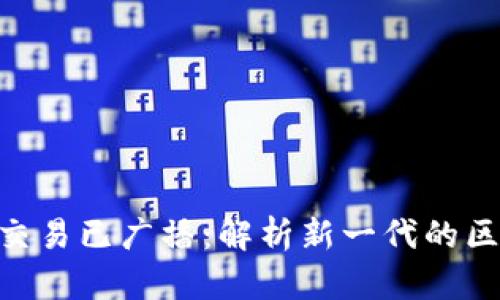 探索Tokenim交易已广播：解析新一代的区块链交易技术