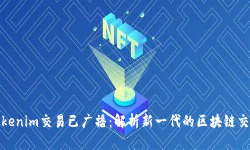 探索Tokenim交易已广播：解析新一代的区块链交易技术