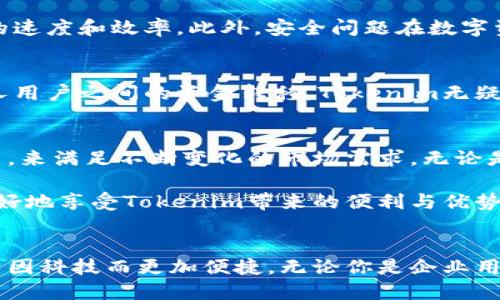   Tokenim实现多次转账的能力与功能详解 / 
 guanjianci Tokenim, 多次转账, 区块链, 数字资产, 转账功能 /guanjianci 

引言
在数字货币和区块链技术逐渐走进我们日常生活的同时，Tokenim作为一款引人关注的数字资产管理平台，因其独特的功能与灵活性，越来越受到用户的青睐。有很多用户在使用Tokenim的过程中，都会产生一个疑问：Tokenim是否支持多次转账？通过对这一问题的探讨，我们可以深入了解Tokenim的转账功能及其在数字资产管理中的重要性。

Tokenim简介
Tokenim是一个基于区块链技术的数字资产管理平台，它不仅允许用户进行资产的存储、管理，还支持资产之间的转移及交易。通过采用去中心化的架构，Tokenim确保了高度的安全性和透明度，因此吸引了大量区块链领域的投资者和用户。Tokenim的设计理念是让用户能够随时随地管理自己的数字资产，无论是转账、交易还是持有都变得极为便利。

Tokenim的转账功能
转账是Tokenim平台上的一项基础功能，用户可以在几秒钟内完成资金的转移，这在传统金融体系中往往需要耗费数日的时间。Tokenim的转账功能支持多种数字货币，包括但不限于比特币、以太坊、以及一些主流的山寨币。通过这些转账功能，用户不仅可以实现资产的流动，还可以在区块链的生态系统中参与更多的交易和投资机会。

Tokenim实现多次转账的能力
理解Tokenim是否能够实现多次转账的关键在于其内部的机制。Tokenim支持用户在一个交易会话中进行多个转账，这意味着用户可以在一次操作中完成对多个账户的资金转移。这种设计使得用户的操作更加高效，降低了时间成本，并提高了资金流动的灵活性。

多次转账的实际应用场景
考虑以下几个场景，能够帮助我们更好地理解Tokenim多次转账的优势：

h41. 商业支付/h4
在商业运营中，企业常常需要将资金转移到多个供应商或者合作伙伴的账户。从Tokenim的平台执行多次转账，企业可以迅速、有效地处理款项，确保供应链的流畅性。比如，某公司每月需要支付不同供应商的货款，通过Tokenim实现多次转账，可以一次性完成所有付款，大幅度提高了工作效率。

h42. 项目的资金分配/h4
对于那些参与众筹或项目投资的用户来说，资金的分配同样重要。使用Tokenim，项目发起者可以轻松地将资金分配到不同的开发小组或者营销团队，这样一来，资金的使用更加透明、清晰。同时，参与者也能实时了解资金流向，增强了项目的可信度。

h43. 个人用户间的资金转移/h4
在个人用户之间的活动中，Tokenim的多次转账功能可以方便地满足朋友之间的借款、还款、分摊账单等需求。面对繁忙的生活，用户不再需要逐笔处理，每次操作都可以完成，包括同时给多个朋友转账，极大地方便了日常生活。

Tokenim的优势与挑战
尽管Tokenim的多次转账功能为用户提供了极大的便利，但也不可忽视其潜在的挑战。例如，随着用户数量的增加，网络的负担可能会加重，从而影响到转账的速度和效率。此外，安全问题在数字资产转移过程中始终是个重要的考量，任何技术的改进，都必须建立在安全性保障的基础之上。

总结
总的来说，Tokenim不仅支持单次的转账操作，更以其实用的多次转账功能，改变了用户在数字资产管理中的体验。无论是在商业支付、项目资金分配还是个人用户之间的资金转移，Tokenim无疑都提升了效率与便捷性。随着技术的不断进步，我们也期待Tokenim能在安全性和扩展性上继续完善，从而为用户带来更佳的使用体验。

未来展望
随着区块链技术的蓬勃发展，Tokenim作为其中的重要一员，有机会不断扩展其功能和服务。我们有理由相信，在不久的将来，Tokenim将引入更多创新的功能，来满足不断变化的市场需求。无论是在多次转账功能的，还是在支付安全性的提升上，Tokenim的未来都充满了无限可能。

同时，用户在使用Tokenim时也应该掌握一些基本的安全知识，比如妥善保管自己的私钥，警惕钓鱼网站等，确保自己的数字资产不受威胁。只有这样，才能更好地享受Tokenim带来的便利与优势。

结语
Tokenim的多次转账功能，显然是实现高效资金管理的重要工具。在未来的数字资产管理中，Tokenim将继续为用户提供创新、安全的转账体验，让我们的生活因科技而更加便捷。无论你是企业用户，还是普通个人用户，Tokenim都值得你的关注和使用。