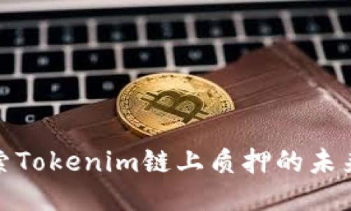 深入探索Tokenim链上质押的未来与机遇