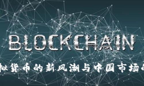 友谊币：虚拟货币的新风潮与中国市场的投机机会