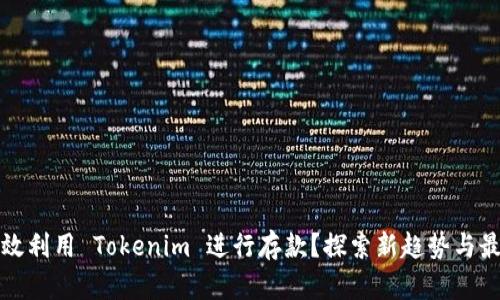 如何有效利用 Tokenim 进行存款？探索新趋势与最佳实践