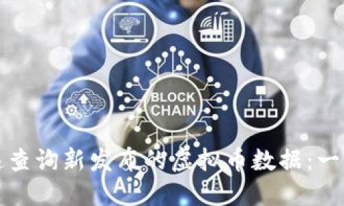 如何快速查询新发布的虚拟币数据：一站式指南