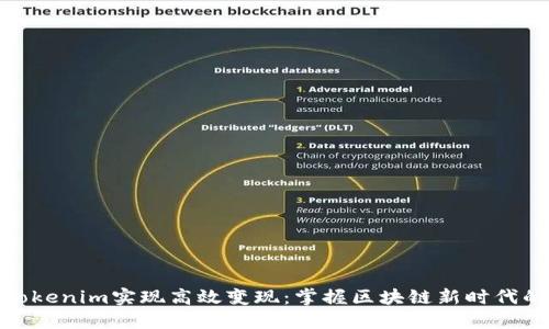 如何利用Tokenim实现高效变现：掌握区块链新时代的商业机会