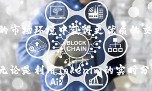   如何通过Tokenim项目加速在欧易的交易体验！ / 

 guanjianci Tokenim, 欧易, 数字货币, 交易平台, 区块链 /guanjianci 

引言：数字货币的崛起
近年来，数字货币的迅猛发展吸引了全球投资者的目光。作为一种新兴的投资方式，其潜力以及在全球经济中的地位逐渐凸显。为了应对这种需求，各种交易平台如雨后春笋般层出不穷，其中欧易作为一个领先的数字货币交易平台，凭借其独特的优势，赢得了众多用户的青睐。

什么是Tokenim？
Tokenim是一个致力于数字货币交易体验的项目，旨在通过科技赋能，让普通用户以更高效和更便捷的方式参与数字资产的交易。它不仅提供了一个创新的交易环境，还借助区块链技术确保交易的安全性和透明度。涉及Tokenim的功能可以涵盖交易策略、风险管理以及市场行情分析等多个方面，让用户在复杂的市场环境中找到最佳的投资路径。

Tokenim与欧易的环球联动
提到Tokenim，很多用户自然会关联到欧易。实际上，Tokenim在许多功能上与欧易形成了良好的互补。欧易凭借其强大的资金和流动性，能够为Tokenim提供强有力的基础。而Tokenim则通过创新的交易工具和平台，增强了用户在欧易的交易体验。这样的结合为用户提供了更优质的数字货币投资方案。

如何利用Tokenim提升在欧易的交易效率？
想要在欧易上获得更好的交易体验，用户可以借助Tokenim提供的多项功能。首先，Tokenim帮助用户获得实时的市场分析与数据趋势，以便于投资者可以在瞬息万变的市场中把握投资机会。同时，Tokenim提供了多种交易策略，包括短期交易、日间交易和持有策略等，用户可以根据自己的投资风格制定合适的交易计划。

Tokenim的即时通知与风险管理
在交易市场上把握时机至关重要，这时Tokenim的即时通知功能就显得尤为重要。通过设置价格提醒，用户可以在条件满足时立即收到通知，从而争取在良好的价格区间内完成交易。这种“随叫随到”的服务能够有效降低因错过机会而造成的损失。

此外，Tokenim集成了全面的风险管理工具，用于帮助用户监控投资风险。用户可以设定止损位和止盈位，通过科学合理的风险控制，有效避免潜在损失。对于初入市场的新手来说，这无疑是降低交易风险的最优选择。

如何在欧易上使用Tokenim的工具？
首先，用户需要在Tokenim平台注册并创建账户。完成后，进入欧易，用户可以通过Tokenim的API进行无缝对接。这样，不仅可以实时获取欧易上的交易数据，还可以利用Tokenim提供的分析工具，帮助用户决定当前的交易策略。

在此基础上，用户能够对号入座，选择最适合自己的交易方式，打造个性化的投资组合。比如，某个用户热衷于短期波动交易，那么他可以关注Tokenim上每日的行情变化，通过快速的买入和卖出来实现盈利。这种灵活多样的交易模式是很多传统交易平台无法提供的。

总结：数字货币交易的未来
随着数字货币市场的不断演变，创新平台的涌现将为投资者带来新的机遇。Tokenim作为一个优秀的项目，通过其高效、便捷的交易工具，旨在帮助用户在复杂的市场环境中获得更优质的交易体验。而欧易则通过其强大的流动性和交易量，为Tokenim提供了广阔的交易空间。在这种良性的循环中，用户有望在未来享受到更具价值的交易体验。

结束语
相信在不久的将来，Tokenim与欧易的结合将成为更多投资者关注的焦点。在这片新兴的数字货币领域，无论是新手还是老手，都能找到属于自己的投资方式。无论是利用Tokenim的实时分析工具，还是通过欧易的强大流动性，投资者都可以实现更高效的交易，并在数字货币市场这一大潮流中立于不败之地。