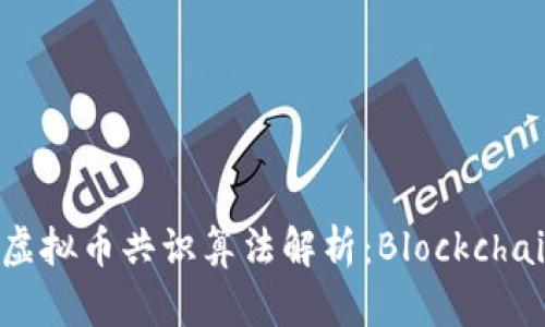 2023年主流虚拟币共识算法解析：Blockchain背后的秘密