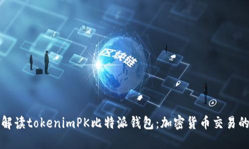 深入解读tokenimPK比特派钱包：加密货币交易的新宠