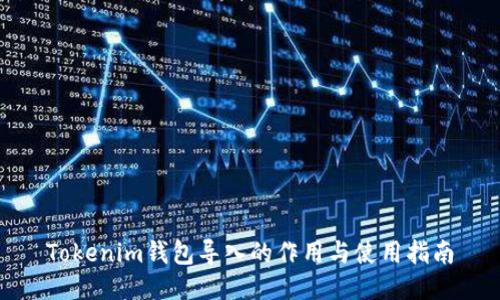 Tokenim钱包导入的作用与使用指南