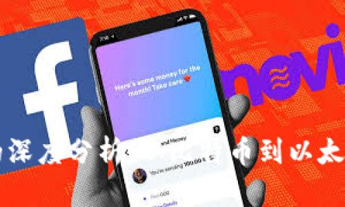 2023年各种虚拟币走势的深度分析：从比特币到以太坊，你必须知道的市场动态