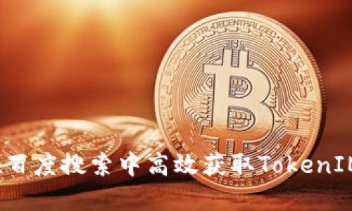 如何在百度搜索中高效获取TokenIM信息？