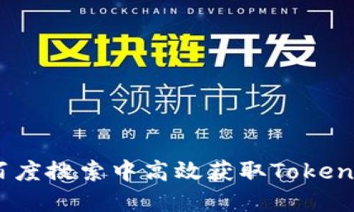 如何在百度搜索中高效获取TokenIM信息？