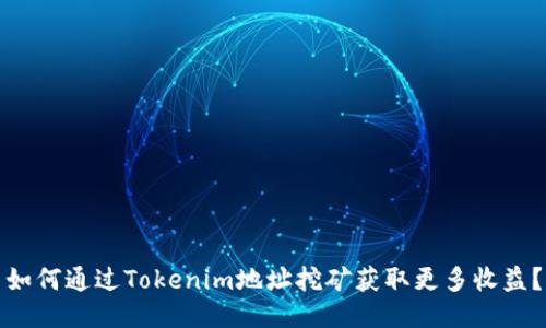 如何通过Tokenim地址挖矿获取更多收益？