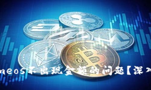 如何解决Tokenimeos不出现金额的问题？深入解析与解决方案