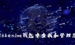 如何在Tokenim钱包中查找和