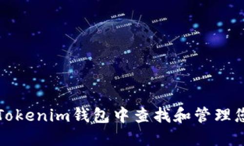 如何在Tokenim钱包中查找和管理您的密钥