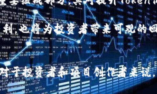    如何通过UNI提升Token的价值？  / 

 guanjianci  UNI, Token, 价值提升, DeFi, 加密货币  /guanjianci 

 引言 
 在当今的数字经济时代，越来越多的人开始关注加密货币及其相关技术，其中Token的概念日益引起关注。尤其是那些与分散金融（DeFi）紧密相关的Token，正在颠覆传统金融体系，而 UNI 作为一种重要的代币，无疑是这个变革中的关键角色。本文将深入探讨 UNI 如何能够有效提升 Token 的价值，从而为投资者和项目创建者提供宝贵的洞察与建议。

 UNI的背景知识 
在讨论UNI如何提升Token的价值之前，有必要先了解UNI的基础知识。UNI是Uniswap平台的治理代币，Uniswap是一个基于以太坊的去中心化交易所（DEX）。与传统交易所不同，Uniswap允许用户直接在他们的数字钱包中交易资产，而无需进行账户注册或身份验证。这种去中心化的特性使得UniSwap变得非常受欢迎，吸引了大量用户和流动性。

作为Uniswap的治理代币，UNI不仅允许持有者参与平台的治理，比如投票决定未来的功能和政策，还提供了一种激励机制，吸引更多用户通过流动性挖矿等方式参与平台的生态，进而提升Token的整体市场价值。

 Token的价值构成 
那么，一个Token的价值是如何构成的？通常来说，Token的价值受多种因素影响，包括但不限于市场需求、实用性、社区支持、流动性等.

首先，市场需求是决定Token价值的核心因素。如果一个Token在市场上被广泛接受并使用，那么其价值自然会随之上涨。其次，Token的实用性也至关重要。一个真正具备功能的Token，可以为用户提供实际价值，从而吸引用户持有和使用。此外，强大的社区支持和忠诚度也是提升Token价值的重要因素，因为社区能推动其使用和推广。

 UNI对Token的价值提升机制 
1. **流动性提供与挖矿**：Uniswap的流动性池允许用户提供一定的资产以换取UNI代币的奖励。这种流动性挖矿机制不仅可以为用户提供额外收益，还能够吸引更多的用户参与，从而提高整体Token流通量。

2. **生态系统建设**：作为治理代币，UNI的引入还促进了整个Uniswap生态系统的建设。越来越多的DeFi项目开始利用Uniswap作为其交易协议，这些项目的成功与UNI的成功息息相关。越多项目集成Uniswap，越能增加其访问量和使用率，最终导致Token价值的提升。

3. **社区治理**：UNI持有者拥有投票权，可以参与Uniswap的治理决策。这种机制增强了社区成员的参与感和归属感，使得大家都致力于Uniswap的长期发展。当社区健康发展时，Token的持有者自然愿意长期持有和支持这一Token。

 如何利用 UNI 提升 Token 价值？ 
那么，作为Token持有者或项目发起人，如何利用UNI来提升自己的Token价值呢？以下是几种战略:

1. **结合流动性挖矿**：作为项目的开发者，可以考虑在Uniswap上创建流动性池，采用流动性挖矿的模式吸引用户。通过提供UNI奖励，不仅能有效吸引流动性，还能提高Token在Uniswap上的交易量，从而提升其市场认可度。

2. **与其他DeFi项目合作**：寻找与自己项目相关的DeFi项目进行合作，可以增强Token的实用性。例如，能够与提供借贷、衍生品交易的DeFi平台合作，发布以自家Token为基础的产品，从而扩大实际使用场景。

3. **鼓励社区参与**：招募社区资深人士持有并使用UNI，以提高他们的忠诚度和对项目的积极性。同时，通过有意义的投票、讨论和活动，可以增强社区的凝聚力，形成正向循环。

 案例分析 
通过几个案例分析，或许能更好地理解如何通过UNI提升Token的价值。以下是几个在市场上表现突出的项目：

- **SushiSwap**：作为Uniswap的一个分叉，SushiSwap通过发行自己的治理代币SUSHI并提供流动性挖矿来吸引用户。同时，SushiSwap额外提供了持续的社区回馈和创新的生态环境，使得更多的流动性涌入，从而成功吸引了大量用户，并促使代币价值持续上涨。

- **Yearn Finance**：该项目通过与Uniswap的代币机制相结合，为用户提供流动性挖矿并提升Token价值。通过创建更有效率的资金管理工具，Yearn Finance成功让其Token在短时间内多次翻倍，吸引了众多投资者的关注。

 未来展望 
尽管在2023年，DeFi市场依然充满不确定性，但不可否认的是，UNI及其生态系统的潜力仍然存在。随着越来越多的用户和企业进入这一市场，UNI作为去中心化治理的重要组成部分，其对提升Token价值的作用将愈发明显。

进一步的发展策略如跨链整合、生态扩展等，必将为UNI带来新的发展机遇。在这些策略的影响下，Token的实用性和市场需求将会不断提高，这不仅对项目的长期发展有利，也将为投资者带来可观的回报。

 结论 
综合来看，UNI作为Uniswap的治理代币，在提升Token价值方面具备独特的优势。从流动性挖矿到生态建设，再到社区治理，UNI对Token的价值提升发挥着积极的作用。对于投资者和项目创作者来说，深刻理解UNI的运作机制，并将其合理应用，将是提升Token价值和实现长远目标的关键。只要把握住这一有利的机遇，我们就能够在这个充满可能性的市场中蓬勃发展。